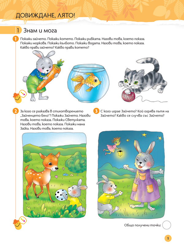 Чуден свят. Български език и литература. Познавателна книжка за 3 – 4 г. - Image 2
