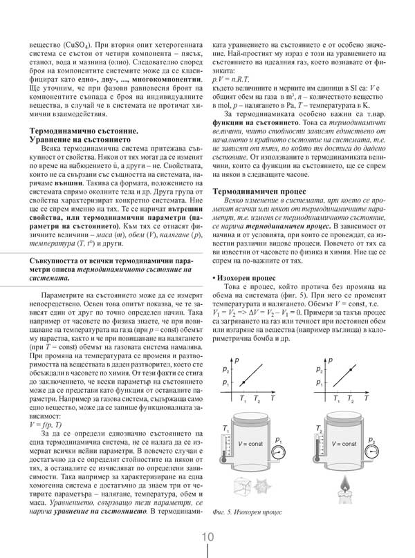 Химия и опазване на околната среда за 11. клас. Профилирана подготовка. Модул 1. Теоретични основи на химията - Image 7