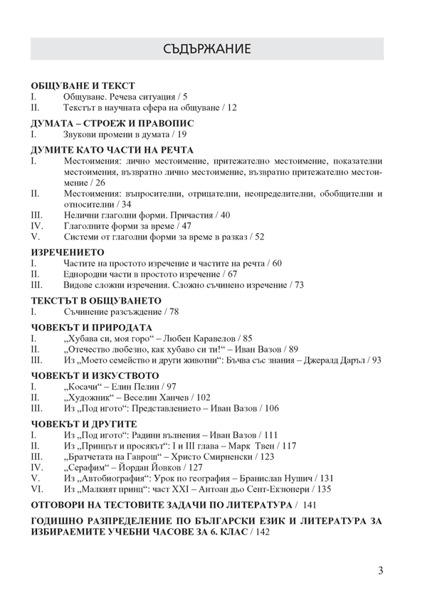 Български език и литература. Помагало за избираемите учебни часове за 6.клас - Image 2