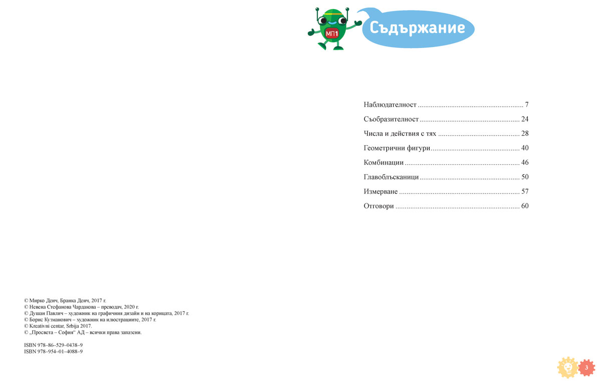 Математически приключения за 1. клас - Image 2