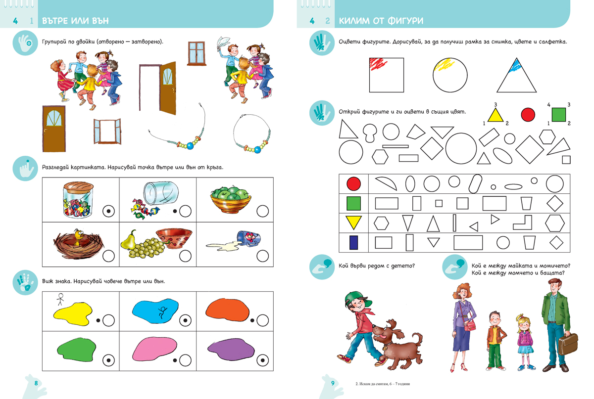 Ръка за ръка. Искам да смятам. Познавателна книжка по математика за 6 - 7 г. - Image 6