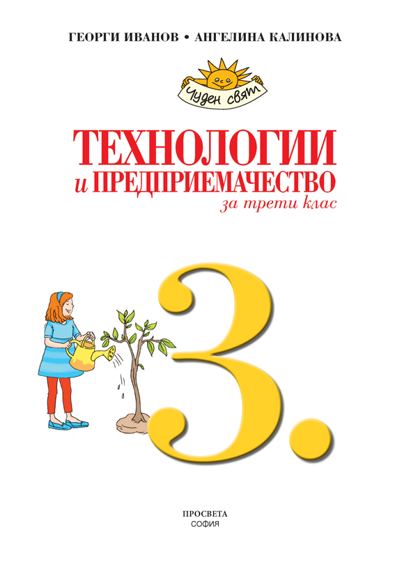 Технологии и предприемачество за 3. клас - Image 2