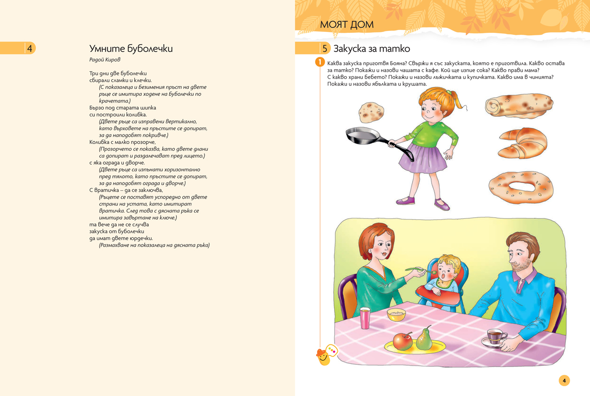 Чуден свят. Български език и литература. Познавателна книжка за 3 – 4 г. - Image 5