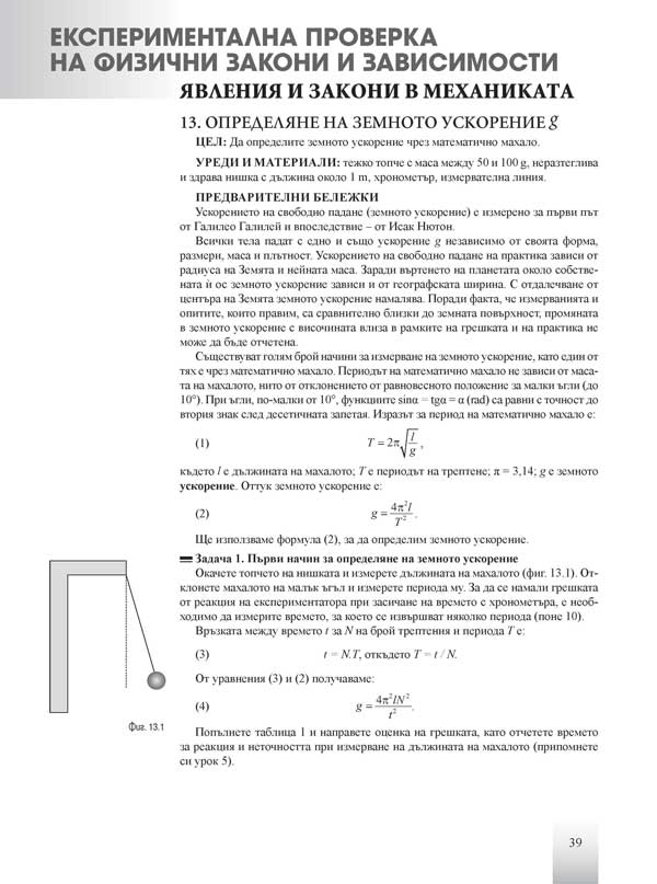 Физика и астрономия за 11. клас. Профилирана подготовка. Модул 3. Експериментална физика - Image 5