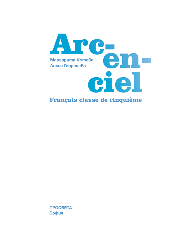 Arc-en-ciel. Учебник по френски език за 5. клас - Image 2