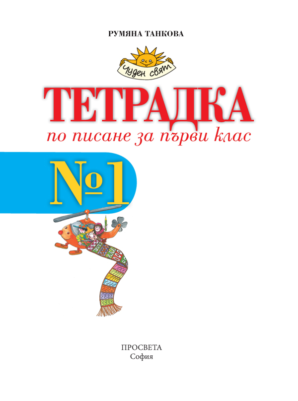 Тетрадка № 1 по писане за 1. клас - Image 2