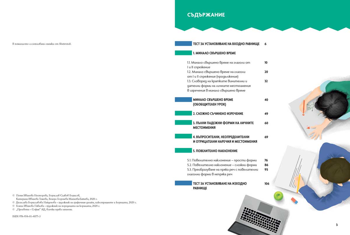 Български език като втори език за 6. клас, ниво B1.1. Учебно помагало за подпомагане на обучението, организирано в чужбина - Image 3