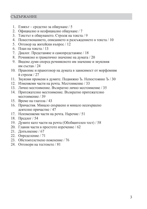 Тренировъчни тестове по български език за 5. клас - Image 2