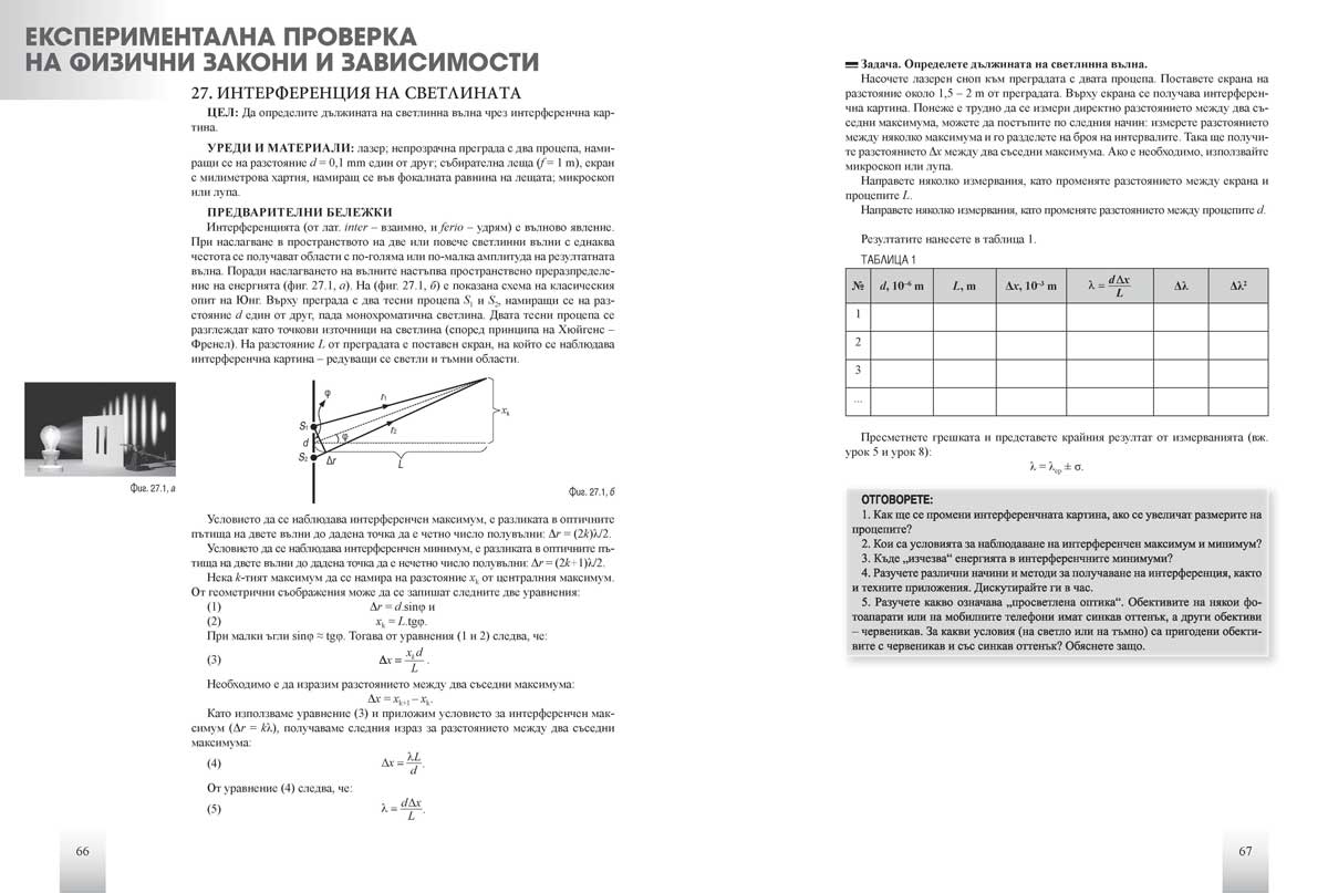 Физика и астрономия за 11. клас. Профилирана подготовка. Модул 3. Експериментална физика - Image 7