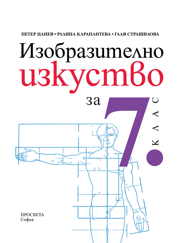 Изобразително изкуство за 7. клас - Image 2