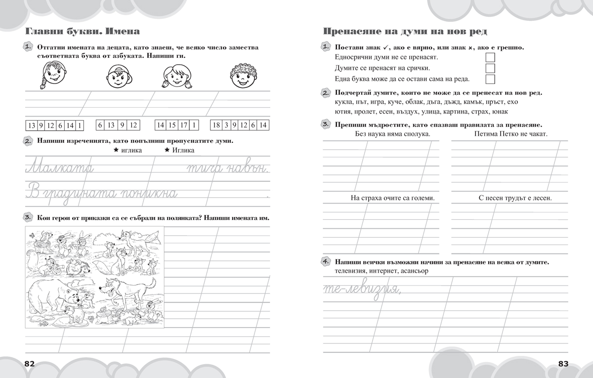 Вълшебното ключе. Упражнения по български език за целодневно обучение и самоподготовка вкъщи за 1. клас - Image 6