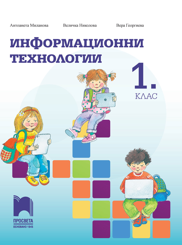 Информационни технологии за 1. клас