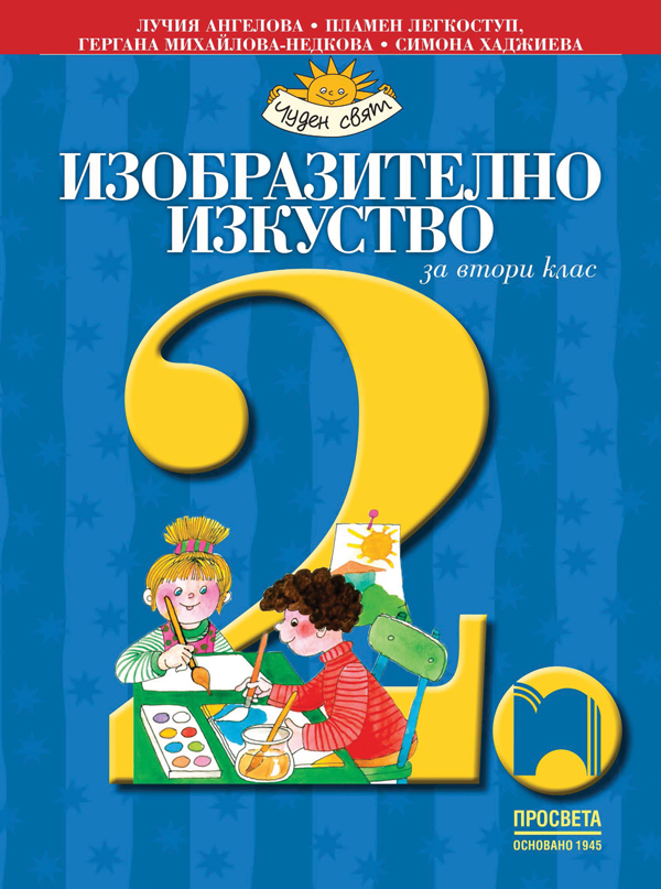Изобразително изкуство за 2. клас