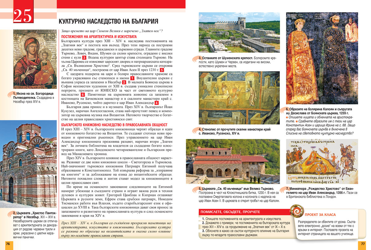 История и цивилизации за 5. – 7. клас. Учебно помагало за подпомагане на обучението, организирано в чужбина - Image 11