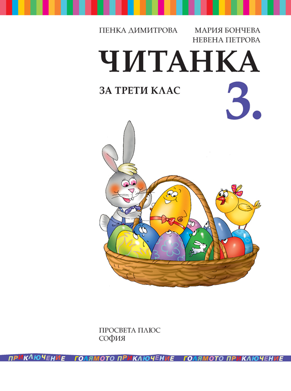 Читанка за 3. клас - Image 2