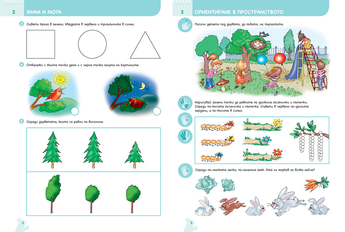 Ръка за ръка. Колко и защо? Познавателна книжка по математика за 4 – 5 г. - Image 2