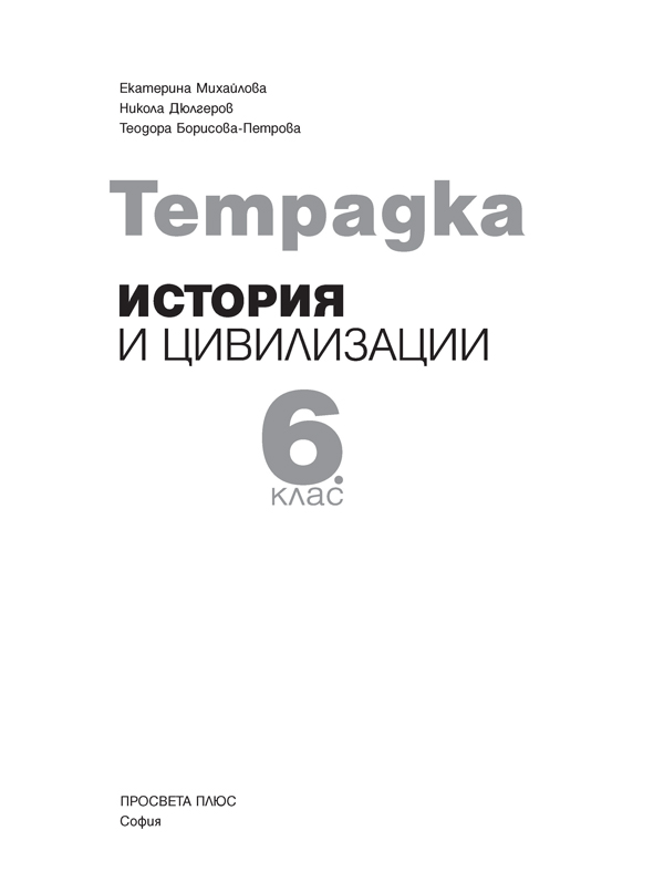 Тетрадка по история и цивилизации за 6. клас - Image 2