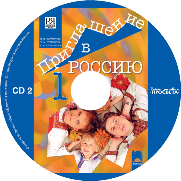 CD 2 Приглашение в Россию. А1 – А2. Аудиодиск №2 по руски език за 8. клас, част първа, интензивно и разширено изучаване - Image 3