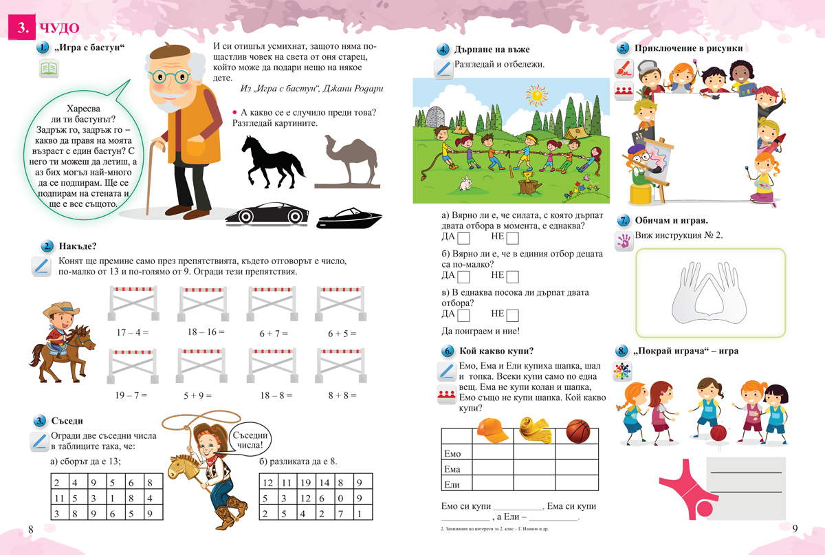 Знам и мога. Занимания по интереси за 2. клас при целодневна организация на обучението - Image 2