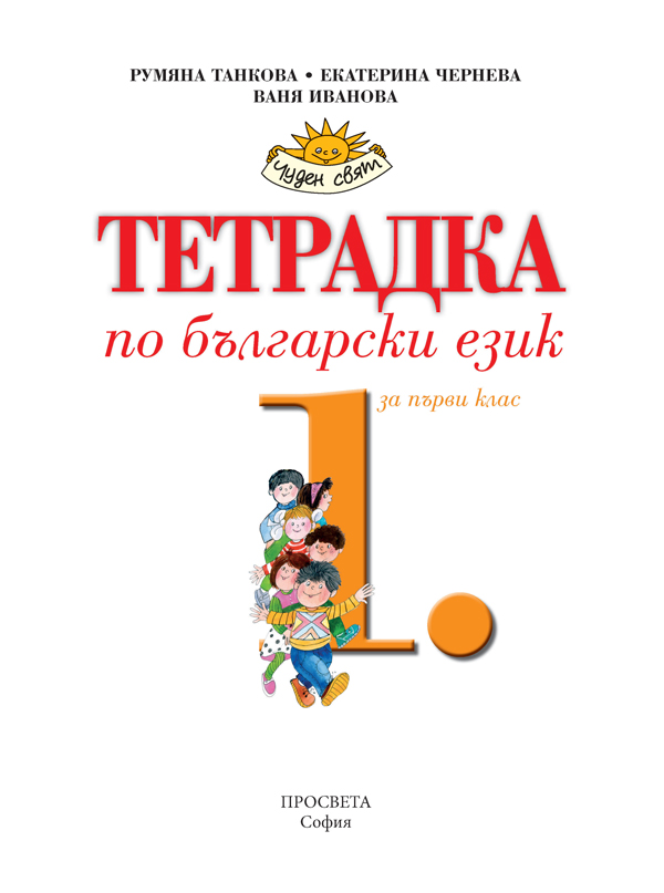 Тетрадка по български език за 1. клас - Image 2