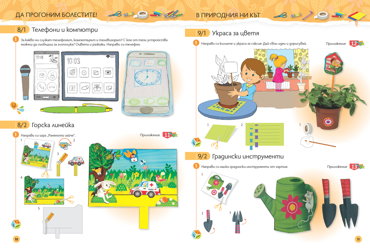 Чуден свят. Конструиране и технологии. Познавателна книжка за 6 - 7 г. - Image 5