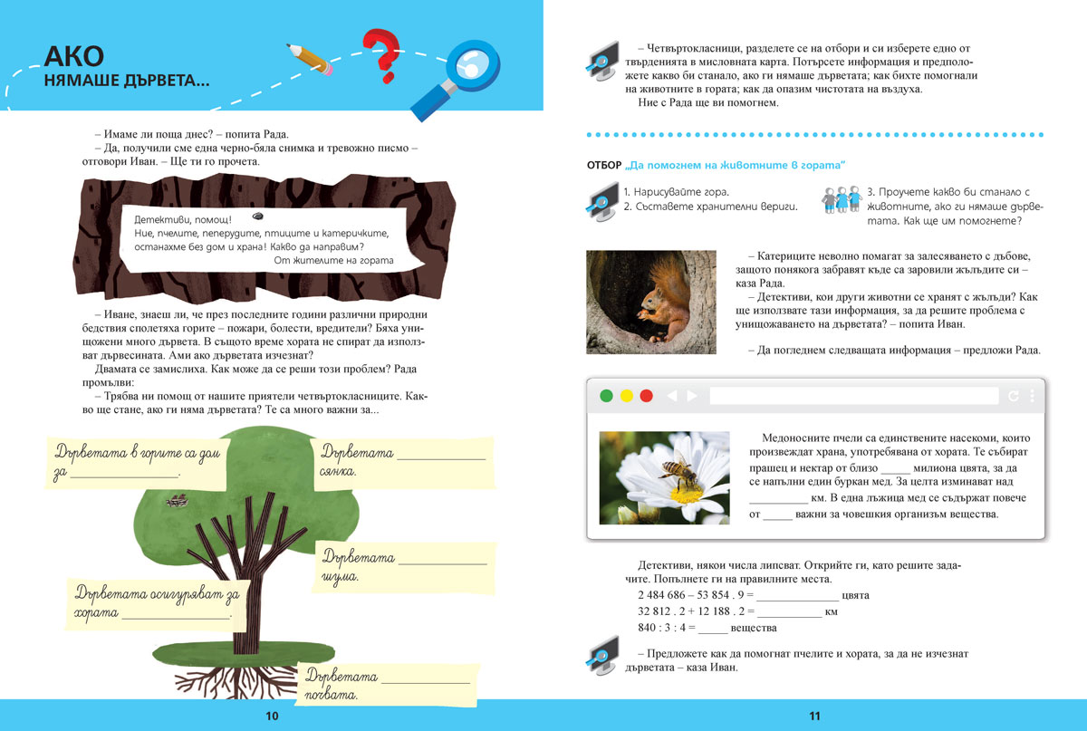 Детективски истории. Пътешествия безкрай. Помагало за проблемно базирано обучение за 4. клас - Image 3