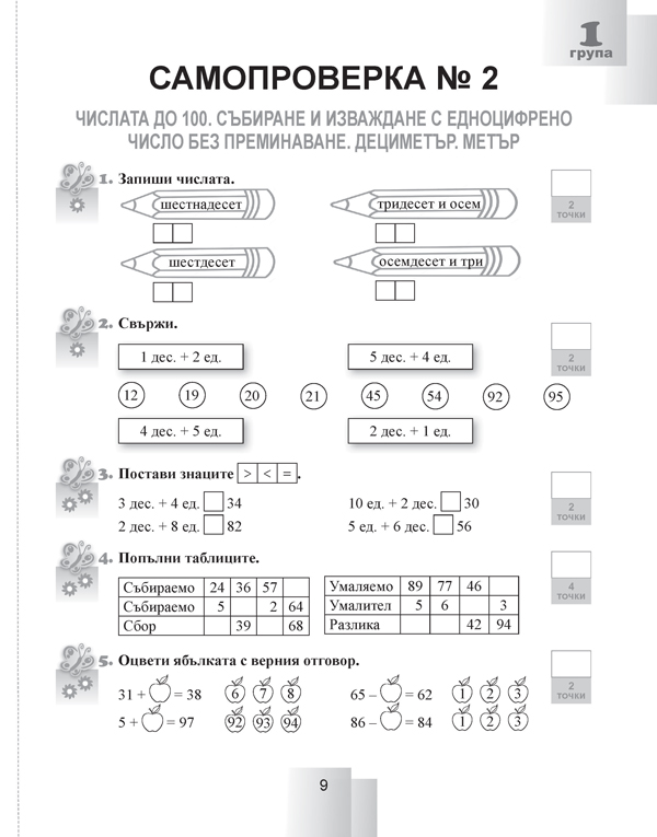 Задачи за самостоятелна работа и самопроверка по математика за 2. клас - Image 5