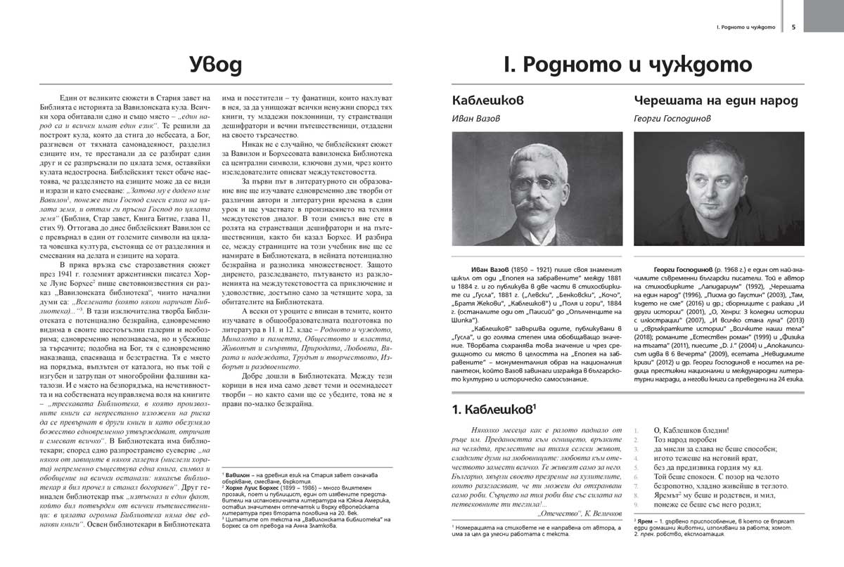 Литература за 11. – 12. клас. Профилирана подготовка. Модул 3. Диалогични прочити - Image 4