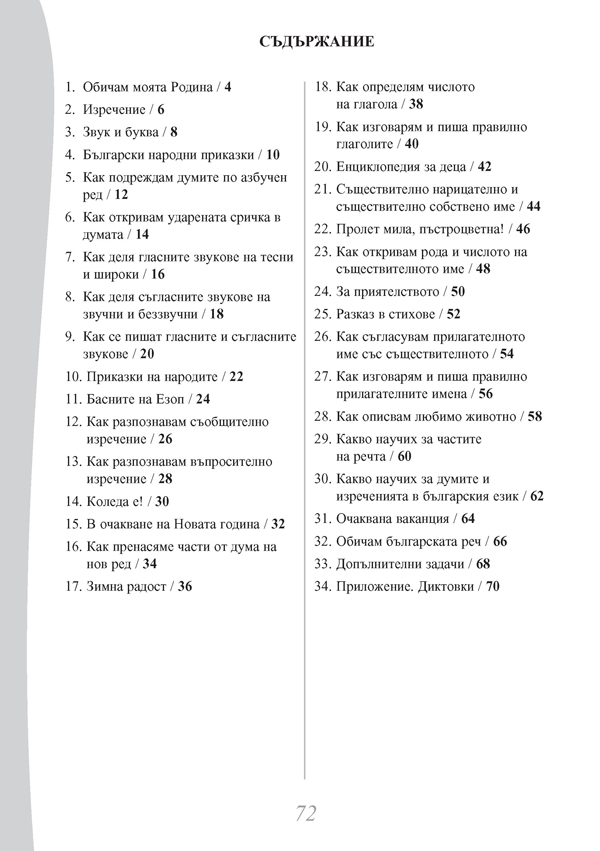Български език и литература за 2. клас. Помагало за избираемите учебни часове - Image 7