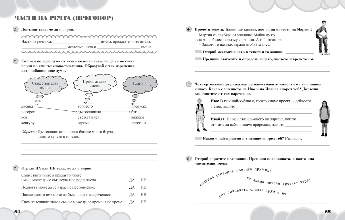 Вълшебното ключе. Упражнения по български език за целодневно обучение и самоподготовка вкъщи за 4. клас - Image 5