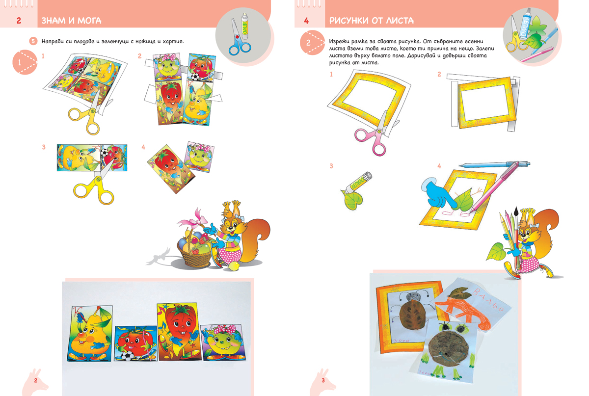 Ръка за ръка. На работа, ръчички! Познавателна книжка по конструиране и технологии за 4 – 5 г. - Image 3