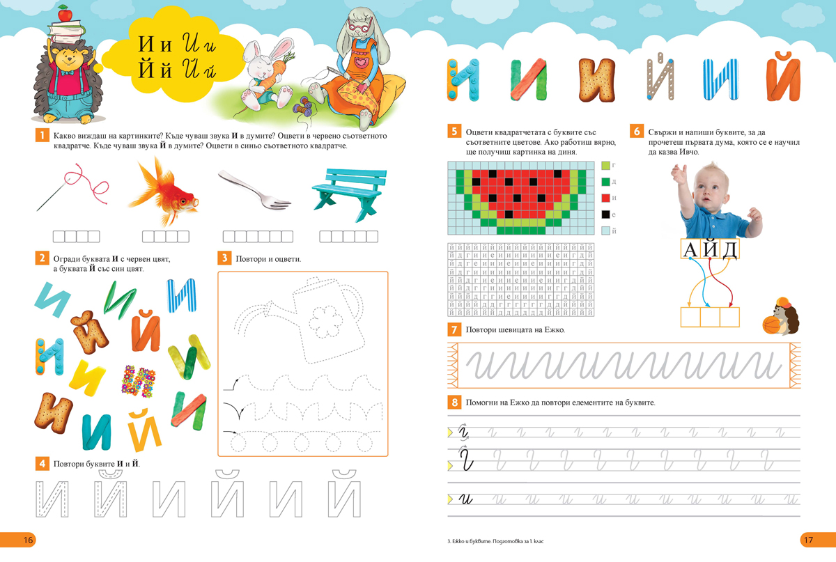 Ежко и буквите. Успешна подготовка за 1. клас - Image 3