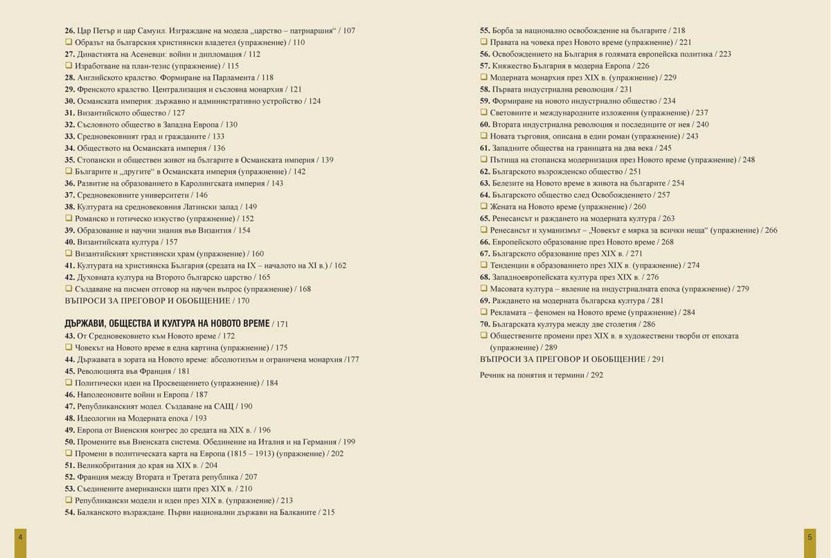 История и цивилизации за 11. клас. Профилирана подготовка. Модули 1 – 3. Власт и институции, Култура и духовност, Човек и общество - Image 4