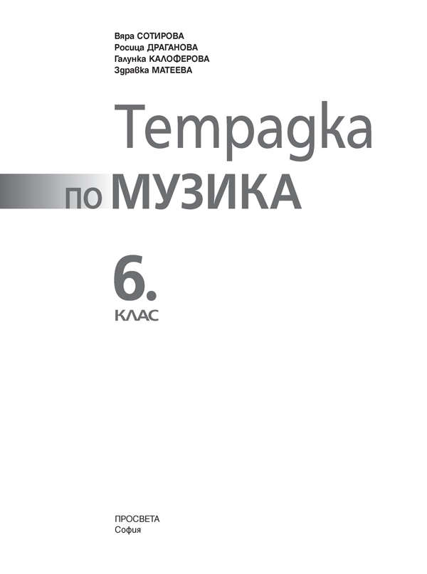 Тетрадка по музика за 6. клас - Image 2