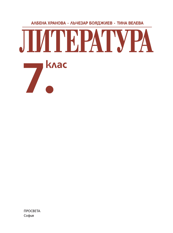 Литература за 7. клас - Image 2