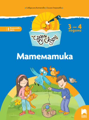 Чуден свят. Математика. Познавателна книжка за 3 – 4 г.