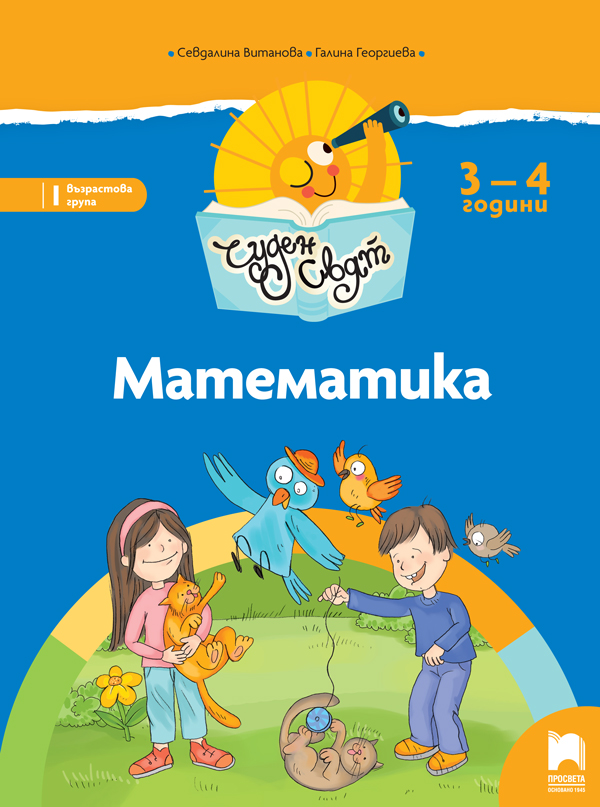 Чуден свят. Математика. Познавателна книжка за 3 – 4 г.
