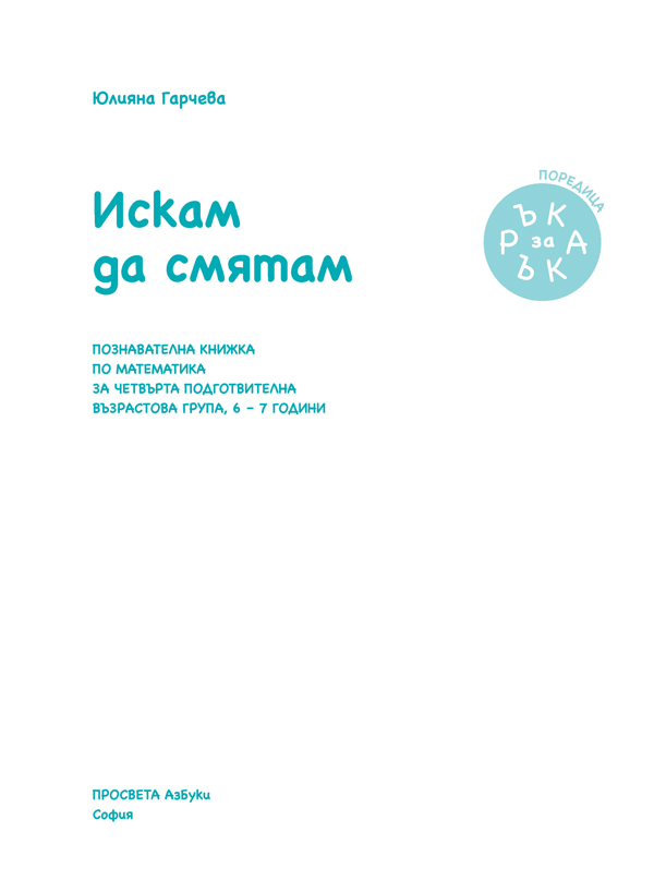 Ръка за ръка. Искам да смятам. Познавателна книжка по математика за 6 - 7 г. - Image 2