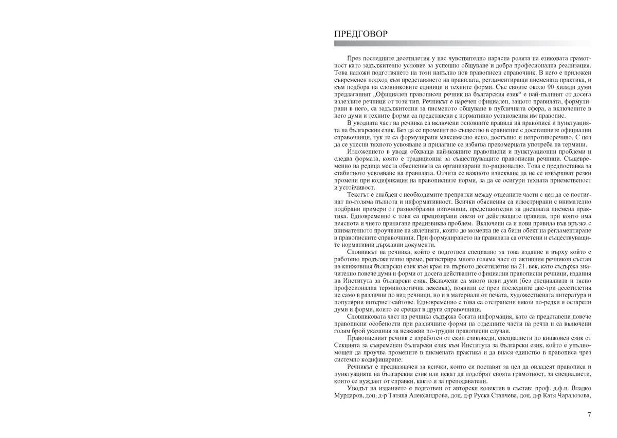 Официален правописен речник на българския език - Image 5