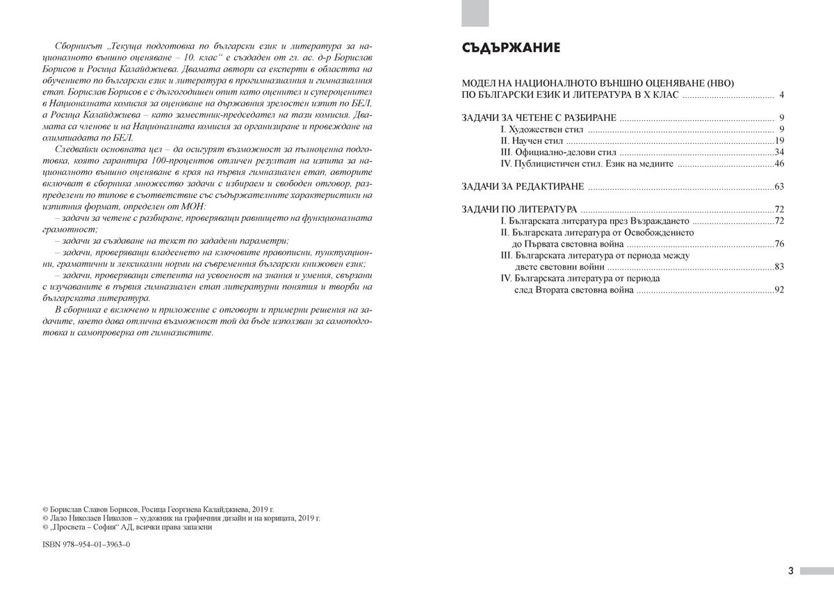 Текуща подготовка по български език и литература за националното външно оценяване след 10. клас - Image 2