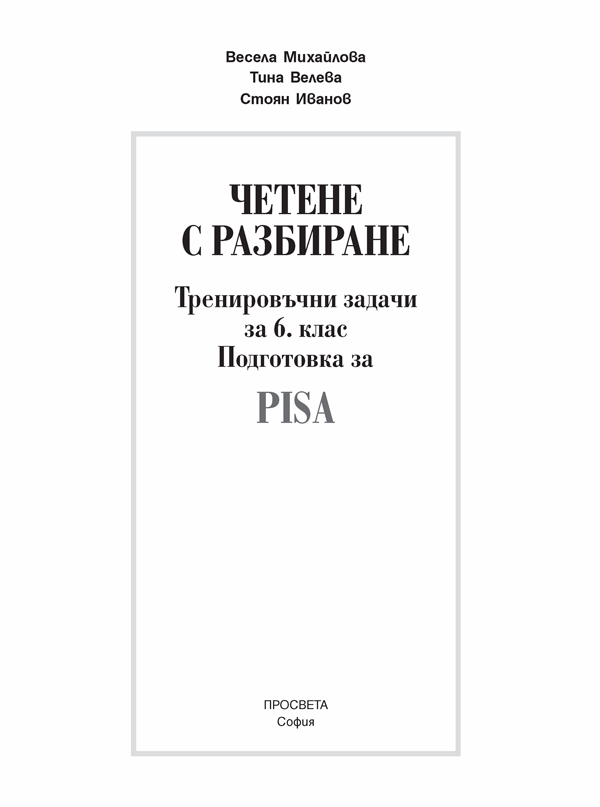 Четене с разбиране. Тренировъчни задачи за 6. клас по формата PISA - Image 2