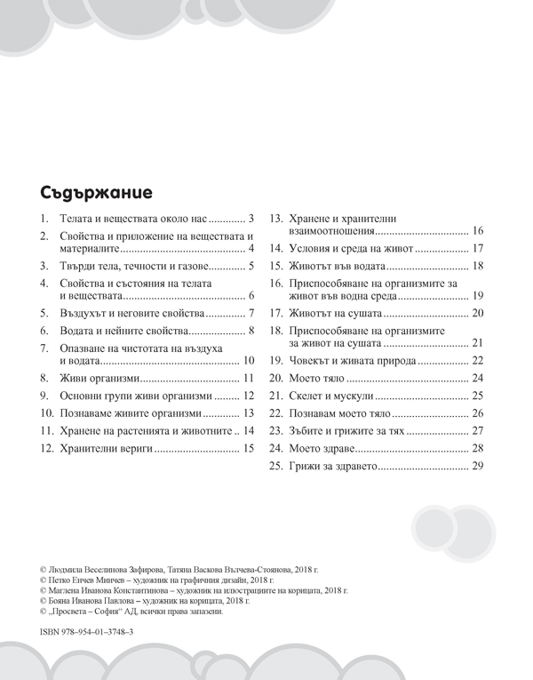 Вълшебното ключе. Упражнения по човекът и природата за целодневно обучение и самоподготовка вкъщи за 3. клас - Image 2