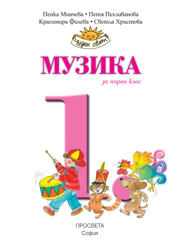 Музика за 1. клас - Image 2