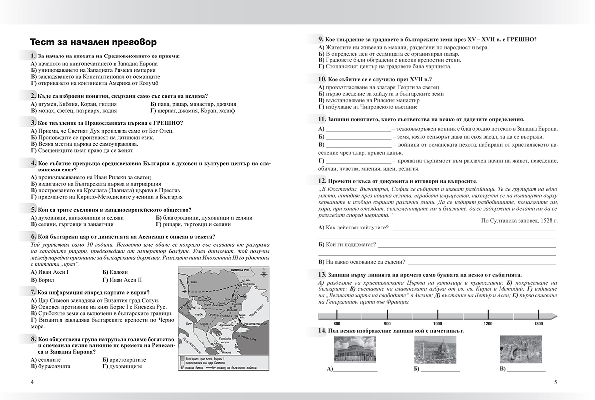 Тетрадка по история и цивилизации за 7. клас - Image 2