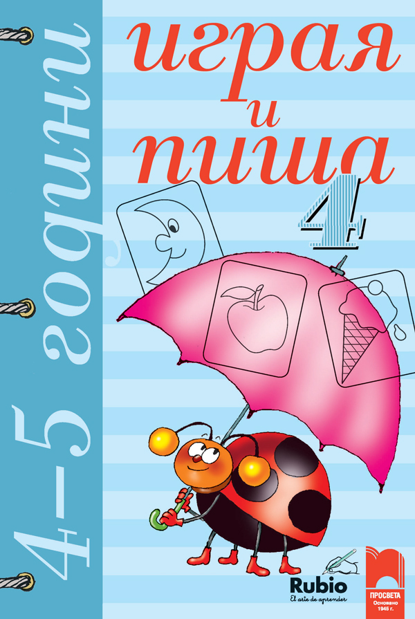 Играя и пиша. Книжка 4 за 4 – 5 години