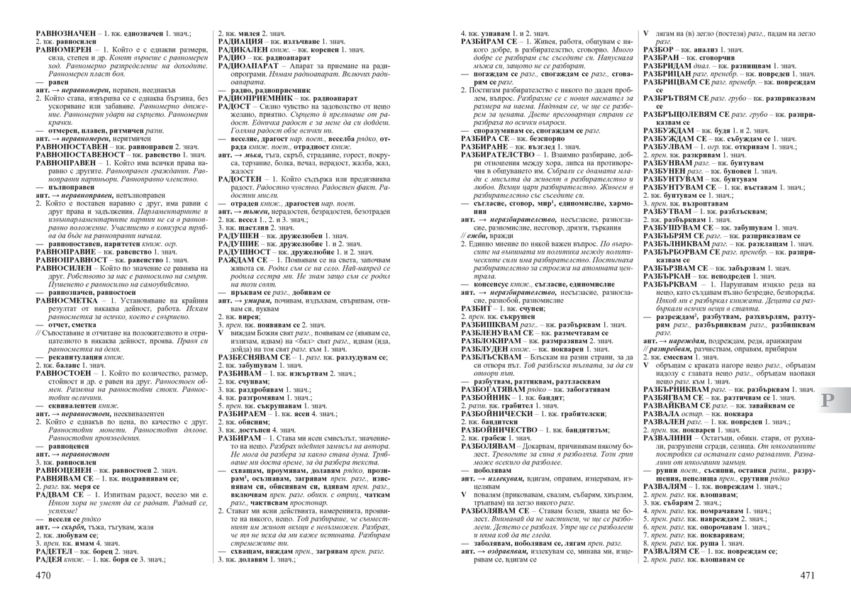 Български синонимен и антонимен речник с фразеологизми - Image 12