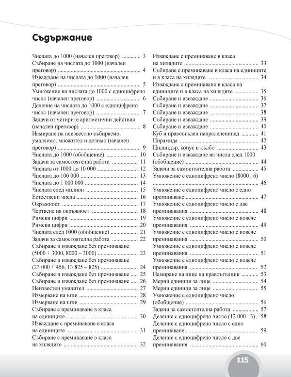 Вълшебното ключе. Упражнения по математика за целодневно обучение и самоподготовка вкъщи за 4. клас - Image 4