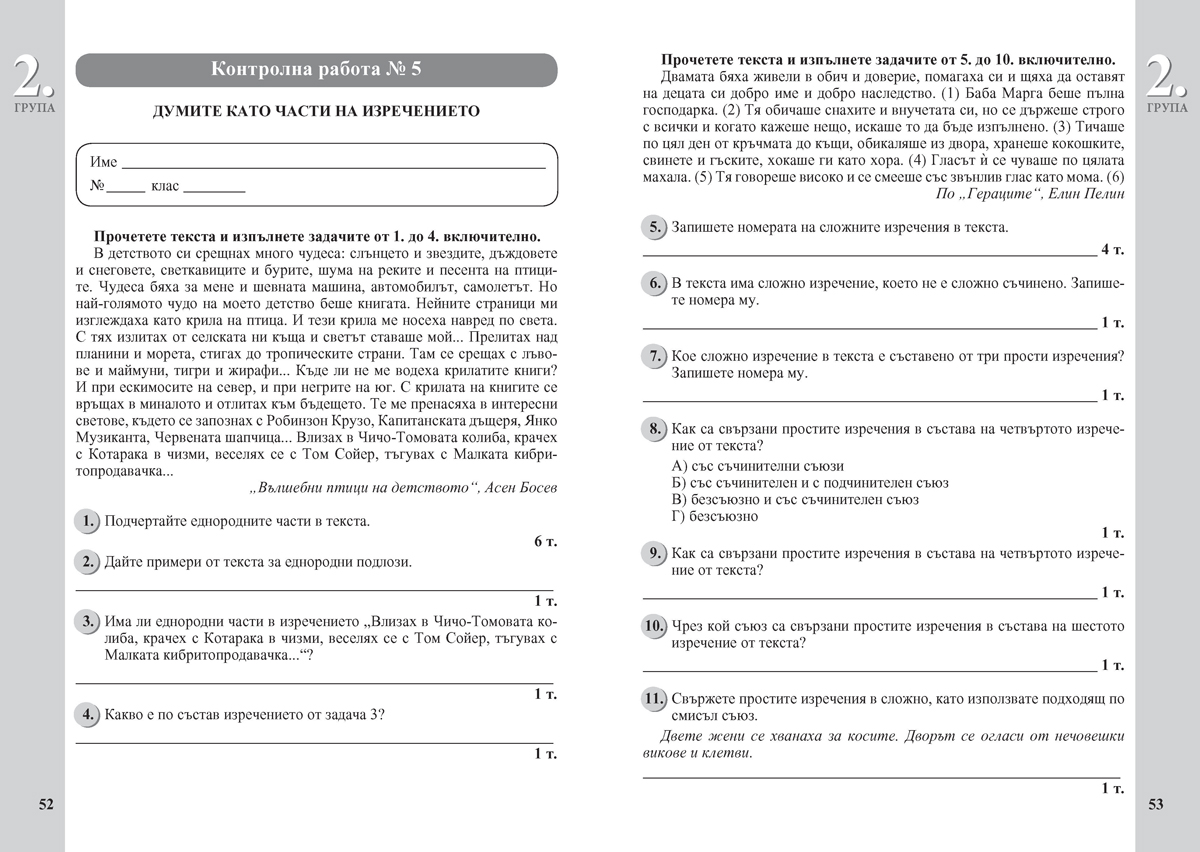 Тестове по български език за 6. клас. Ранна подготовка за национално външно оценяване - Image 5