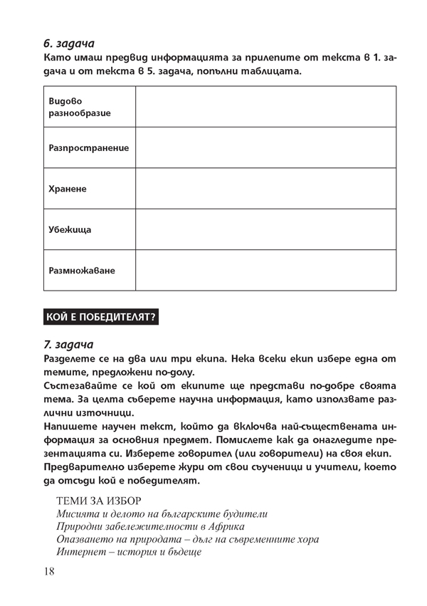 Български език и литература. Помагало за избираемите учебни часове за 6.клас - Image 10