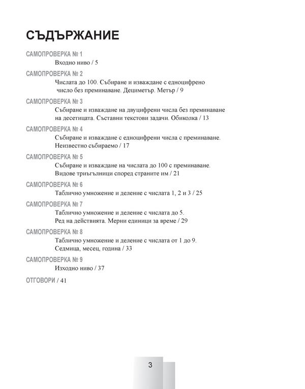 Задачи за самостоятелна работа и самопроверка по математика за 2. клас - Image 2